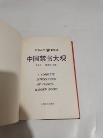 中国禁书大观