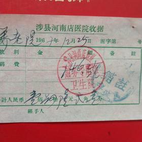 1967年12月25日,医药费，涉县河南店医院收据，上有财政注销章（涉县是革命老区，养老院的票据）（33-5，生日票据，医疗医院类）