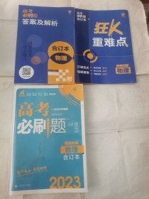 高考必刷题合订本物理新教材2023版