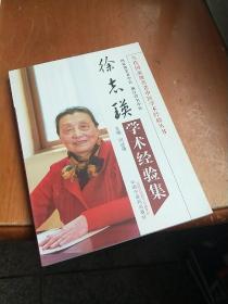 徐志瑛学术经验集
