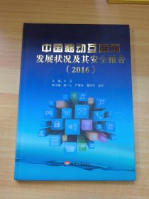 中國移動互聯(lián)網(wǎng)發(fā)展狀況及其安全報告（2016）