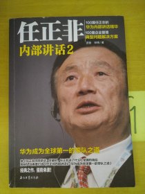 任正非内部讲话2 华为成为全球第一的带队之道 有划线