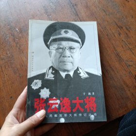 张云逸 大将