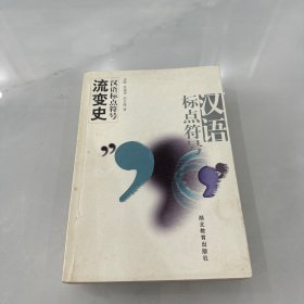 汉语标点符号流变史