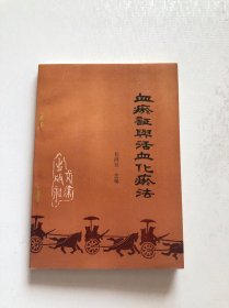 血瘀证与活血化瘀法 品相绝好 可收藏