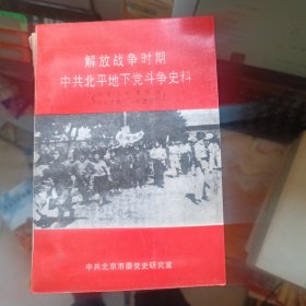 解放战争时期中共北平地下党斗争史料