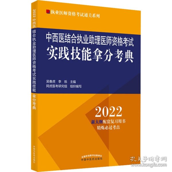 中西医结合执业助理医师资格考试实践技能拿分考典