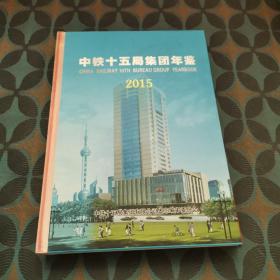 中铁十五局集团年鉴2015