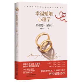 幸福婚姻心理学（升级版）