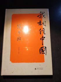 新民说 我相信中国