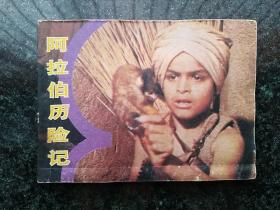 电影连环计画册·中国电影出版社·易豫 改编·《阿拉伯历险记》·1983·60开·一版一印