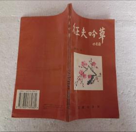 征夫吟草（32开）平装本，1996年一版一印