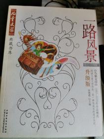 一路风景：《儿童文学》1993-2005年作品精选 升级版 报告文学卷一