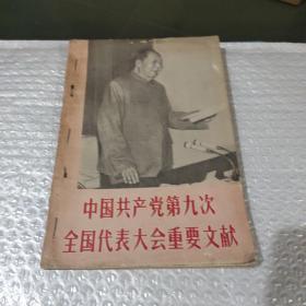 中国共产党第九次全国代表大会重要文献