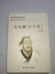 济宁历史文化丛书49：左丘明与《左传》。全新未翻阅