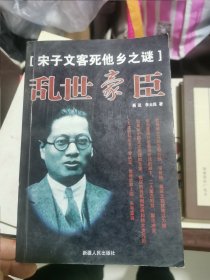 【宋子文客死他乡之谜】乱世豪臣