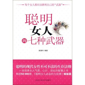 【八五品】 聪明女人的七种武器