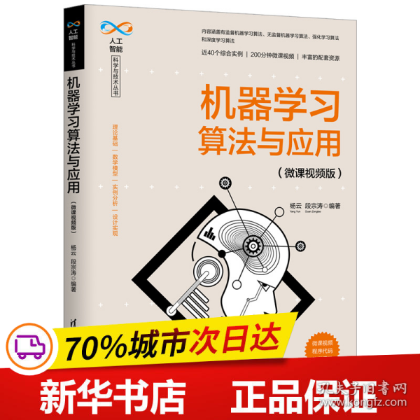 机器学习算法与应用（微课视频版）（人工智能科学与技术丛书）