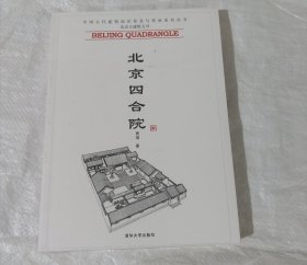 北京四合院 正版全新塑封