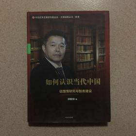 如何认识当代中国：谈国情研究与智库建设（作签本）