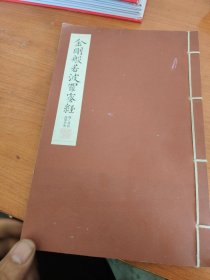 金刚般若波罗蜜经 线装