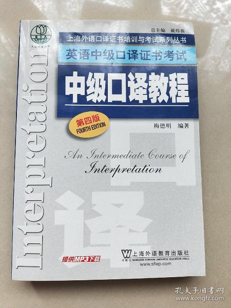 上海外语口译证书培训与考试系列丛书·英语中级口译证书考试：中级口译教程（第4版）