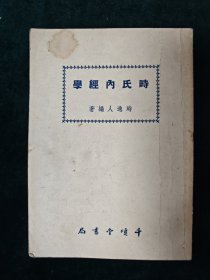 时氏内经学