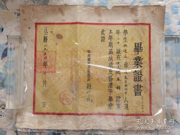 1954年中央体育学院毕业证书