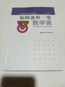 教师基本功丛书·数学教师卷：如何备好一堂数学课