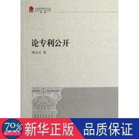 中国优秀博士论文：论专利公开