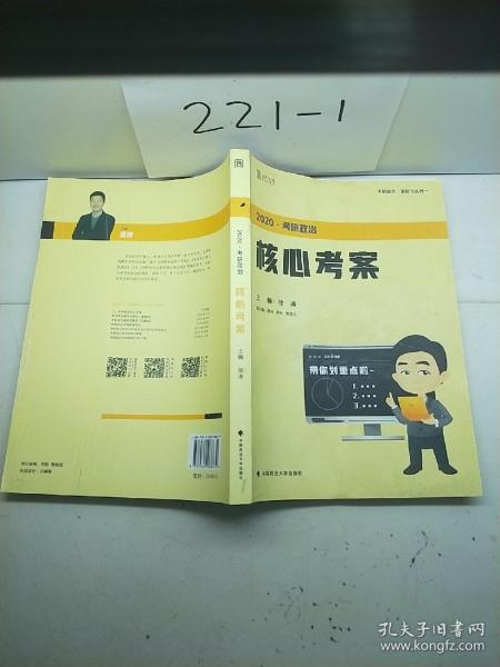 徐涛2020考研政治核心考案