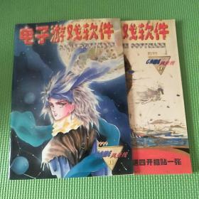 电子游戏软件（1999年11-12期）2本合售