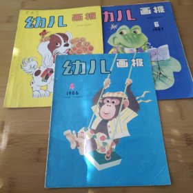 幼儿画报1986年4月、1987年6月、9月（3册合售）
