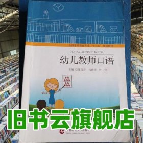 幼儿教师口语 张雪芹 首都师范大学出版社 9787565646331