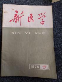 新医学1975年第6卷第7期