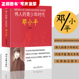 伟人的青少年时代：邓小平 历史故事人物传记名人名言伟人传记图文版红色励志经典，中国孩子永远的精神导