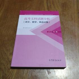 高考文科试题分析（语文 数学 英语分册）  2017年版