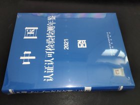 中国认证认可检验检测年鉴 2021