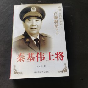 秦基伟上将