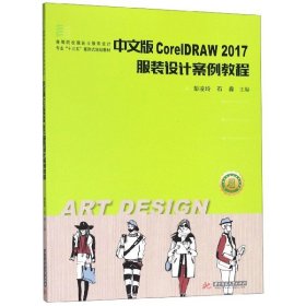 中文版CorelDRAW2017服装设计案例教程