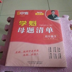 2024新版 学魁直击中考母题清单 七年级数学（套装两册）