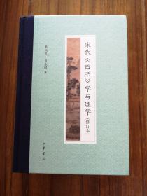 宋代四书学与理学（修订本）  精装 全新 孔网最低价