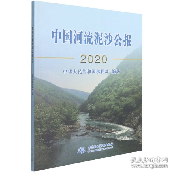 中国河流泥沙公报2020