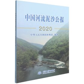 中国河流泥沙公报2020