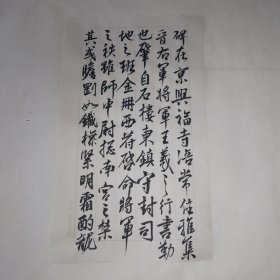 无款毛笔书札一平尺，功力深厚，字体精美，沈尹默书风