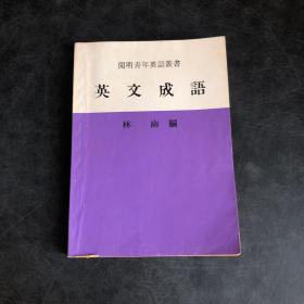 英文成語（存放131層D6）