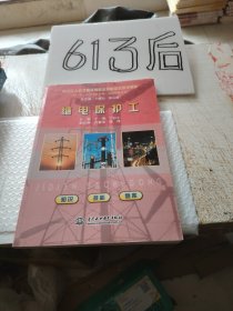 電力工人技術等級暨職業(yè)技能鑒定培訓教材：繼電保護工