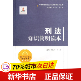 中国特色社会主义法律体系系列丛书：刑法知识简明读本