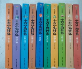 十万个为什么（纪念珍藏版）（10本合售）：环境分册+地球分册+动物分册+物理分册+数学分册+人体分册+宇宙分册+化学分册+工程分册+植物分册