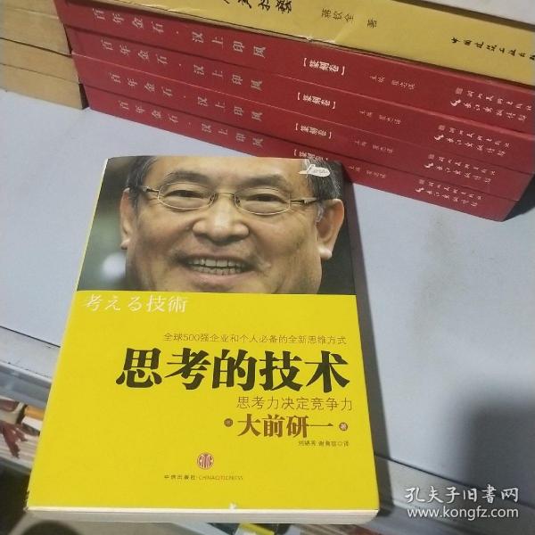 思考的技术：思考力决定竞争力